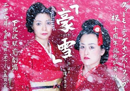 10周年記念公演「豪雪」フライヤーより