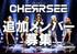 J-ROCK（ジェイロック）「CHERRSEE」（チェルシー）追加メンバー募集オーディション