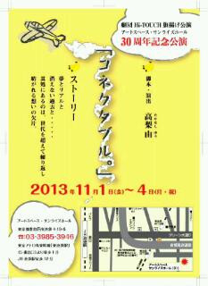 第一回本公演『コネクタブル。』は2013年11月に上演。