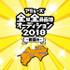 アミューズ 全県全員面接オーディション2018 ～四国編～