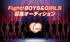 「Fight! 応援サポーターBOYS & GIRLS」募集