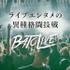 【出場者募集】ライブエンタメの異種格闘技トーナメント番組「BATOLIVE（バトライブ）」