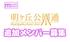 札幌アイドルグループ「明ヶ丘公園通」追加メンバー募集