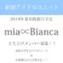 新ユニット「mia∝Bianca」立ち上げメンバー募集