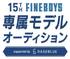 第15回 FINEBOYS専属モデルオーディション