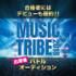 【MUSIC TRIBE 2018】出演者オーディション！【PR】