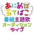 テレ玉「あにめ玉てばこ」番組主題歌オーディションライブ