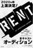 2020年上演 ミュージカル『RENT』オールキャストオーディション