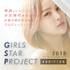 「GIRLS STAR PROJECT」オーディション【PR】