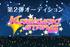 バーチャルアイドル☆プロジェクト「KAGAYAKI STARS」第二弾声優オーディション