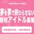 ～夢を夢で終わらせない～　新規事務所立ち上げアイドルオーディション【PR】