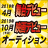 2019年4月舞台・2019年10月映画デビュー オーディション【PR】