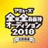 アミューズ 全県全員面接オーディション2018 ～北信越編～