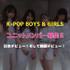 K-POP BOYS&GIRLSユニットメンバー募集!!