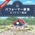 ムーミンバレーパークキャラクター出演者募集【PR】