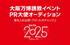 GOTO2025プロジェクト主催「大阪万博誘致イベント」PR大使オーディション