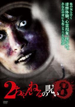「2ちゃんねるの呪い」は既にVol.8までリリース!