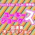 Keys＆Edge Project第肆壇「ユーキースショーケース」出演者オーディション