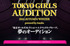 TOKYO GIRLS AUDITION 2014 AUTUMN/WINTER powered by Ameba