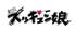 劇団ズッキュン娘、東京芸術劇場に進出！キャスト&アンサンブル同時募集！