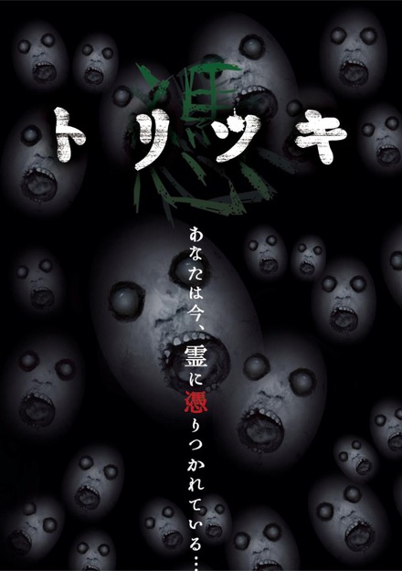 「あなたの知らない怖い話」「カタリヤ」「絶叫」に続くオムニバス・ショートホラー最新作！