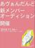 あヴぁんだんど 新メンバーオーディション
