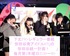 世田谷区発アイドル「SweetTimeGirls∞」<br />2期候補生オーディション