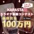 【賞金100万円】「KARASTA（カラスタ）」リリース記念！カラオケ動画コンテスト