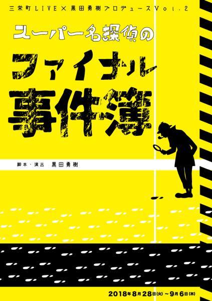 三栄町LIVE×黒田勇樹プロデュースVol.2 フライヤーより