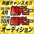 2019年4月舞台・2019年10月映画デビュー オーディション【PR】