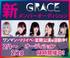 2018年8月デビュー、アイドルグループGRACEの新メンバー募集オーディション。【PR】