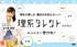 理系応援宣言！理系時代をいっしょに盛り上げよう!　理系タレント大募集！