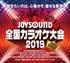 優勝賞金100万円! JOYSOUND全国カラオケ大会2019【一般応募】