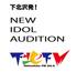 下北沢発！「NEW IDOL AUDITION」