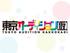 「東京オーディション（仮）エンディングテーマ枠争奪オーディション」参加者募集