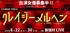 【4/14締切】舞台「鉄コン筋クリート』の畑雅文 作・演出、6月新宿村LIVE、ガール ズ舞台「クレイジーメルヘン」キャスト募集