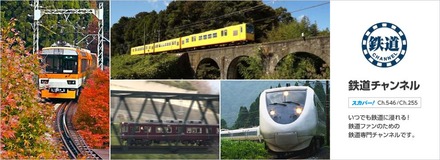 「鉄道チャンネル」鉄道ファンのための鉄道専門チャンネル！