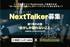ニッポン放送 × Radiotalk　NextTalker（ネクストトーカー）オーディション