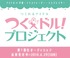 つくれるアイドル「つくドル！」プロジェクト　第1期生オーディション