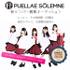 異世界コンセプトのアイドルユニット「PUELLAE SOLEMNE」新メンバー募集