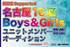 新星堂SUPPORTED　名古屋16区BOYS＆GIRLSユニットメンバー募集オーディション