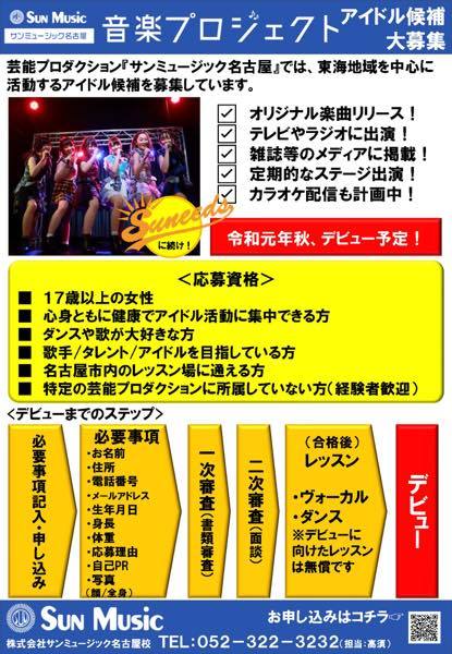 サンミュージック名古屋 アイドルユニットメンバー募集 オーディション オーデ とデビューのサイト Audition Debut オーディションデビュー
