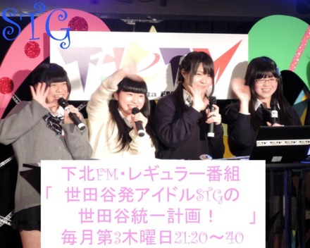 「下北FM」のレギュラー番組「世田谷発アイドルSTGの世田谷統一計画！」への出演も！