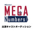 ミュージカル「MEGA Numbers」出演キャストオーディション