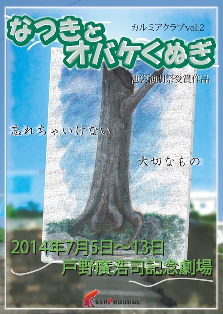 別プロジェクト「カルミアクラブ」第2回公演