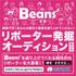 【四国】南海放送「Beans」リポーター発掘オーディション
