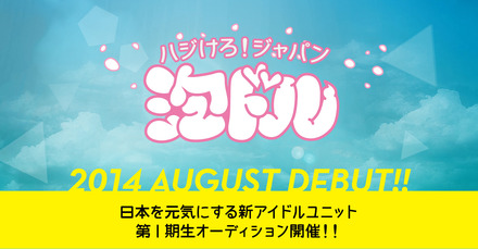 アイドル界のビッグ・クリエイターが集結！