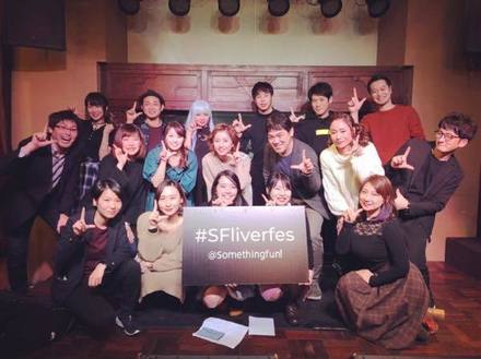 2019年1月、業界初の「SFライバーFES vol.1」を開催！
