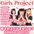 Girls Project新規メンバーオーディション【PR】
