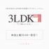 新番組！恋愛リアリティショー「3LDK ラブorマネー」主題歌・挿入歌大募集！